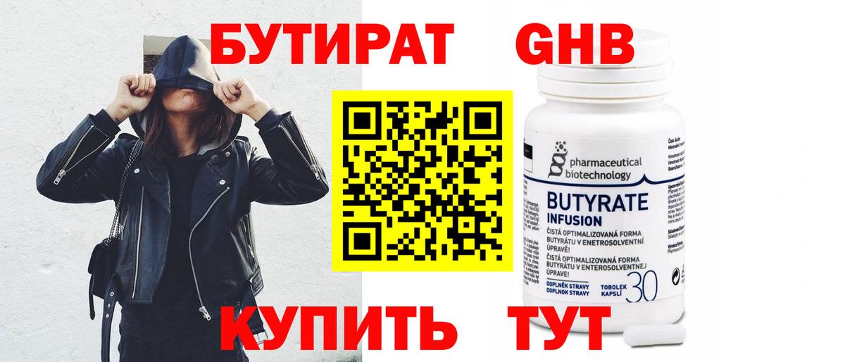 БУТИРАТ оксибутират Элиста